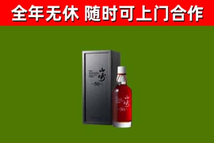 柳林县烟酒回收50年山崎洋酒.jpg